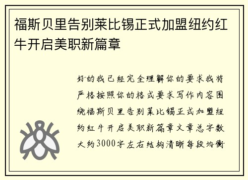 福斯贝里告别莱比锡正式加盟纽约红牛开启美职新篇章 福斯贝里告别莱比锡正式加盟纽约红牛开启美职新篇章