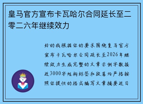 皇马官方宣布卡瓦哈尔合同延长至二零二六年继续效力