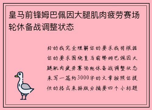皇马前锋姆巴佩因大腿肌肉疲劳赛场轮休备战调整状态