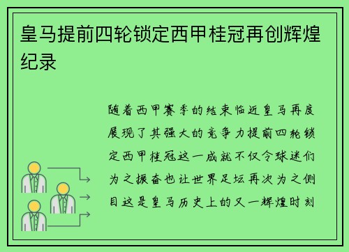 皇马提前四轮锁定西甲桂冠再创辉煌纪录