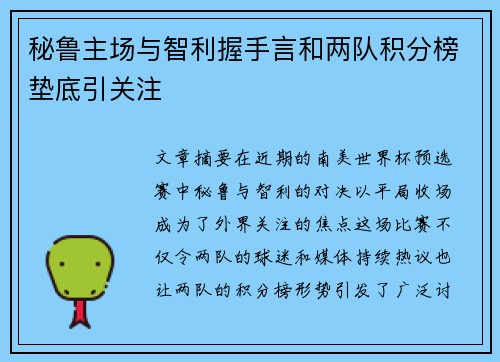 秘鲁主场与智利握手言和两队积分榜垫底引关注 秘鲁主场与智利握手言和两队积分榜垫底引关注