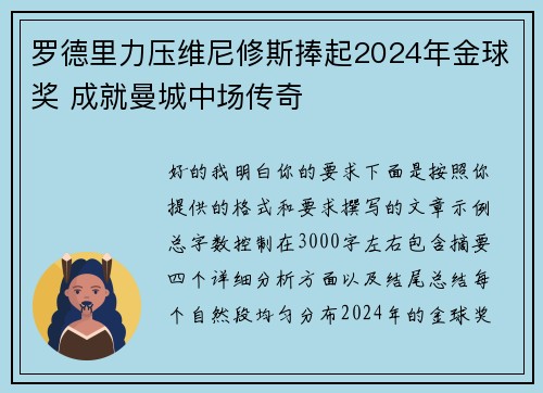罗德里力压维尼修斯捧起2024年金球奖 成就曼城中场传奇