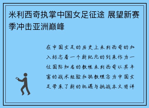 米利西奇执掌中国女足征途 展望新赛季冲击亚洲巅峰 米利西奇执掌中国女足征途 展望新赛季冲击亚洲巅峰