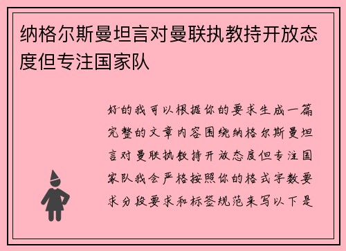 纳格尔斯曼坦言对曼联执教持开放态度但专注国家队