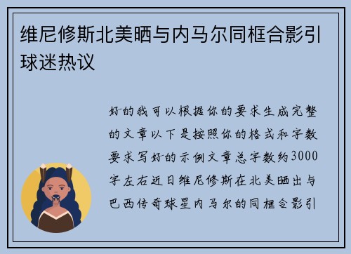 维尼修斯北美晒与内马尔同框合影引球迷热议