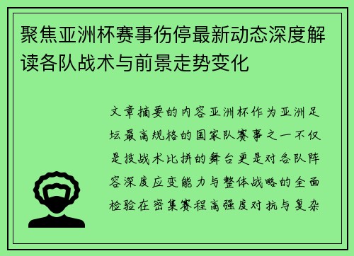 聚焦亚洲杯赛事伤停最新动态深度解读各队战术与前景走势变化