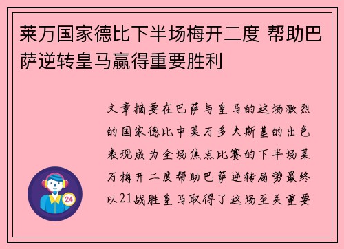 莱万国家德比下半场梅开二度 帮助巴萨逆转皇马赢得重要胜利