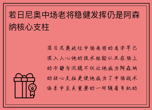 若日尼奥中场老将稳健发挥仍是阿森纳核心支柱