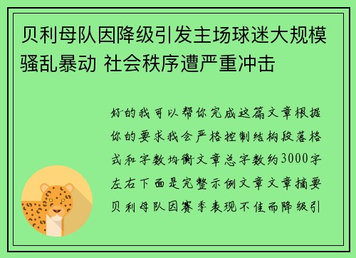 贝利母队因降级引发主场球迷大规模骚乱暴动 社会秩序遭严重冲击