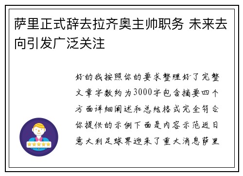 萨里正式辞去拉齐奥主帅职务 未来去向引发广泛关注 萨里正式辞去拉齐奥主帅职务 未来去向引发广泛关注