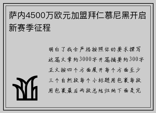 萨内4500万欧元加盟拜仁慕尼黑开启新赛季征程