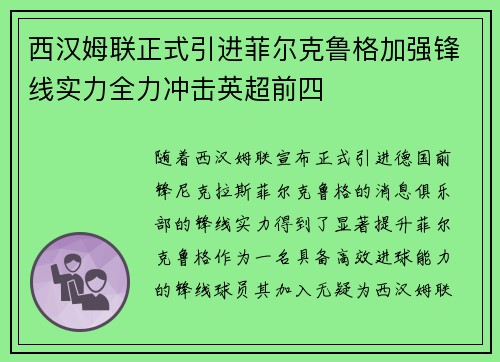 西汉姆联正式引进菲尔克鲁格加强锋线实力全力冲击英超前四