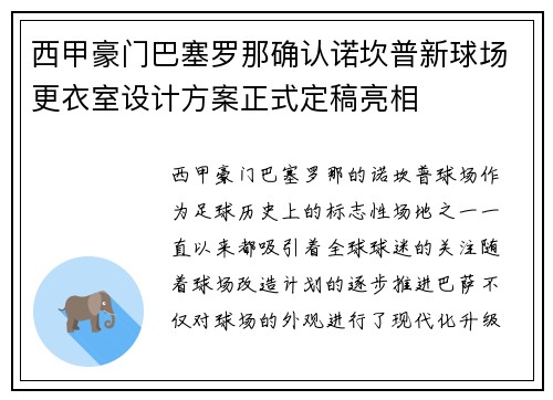 西甲豪门巴塞罗那确认诺坎普新球场更衣室设计方案正式定稿亮相