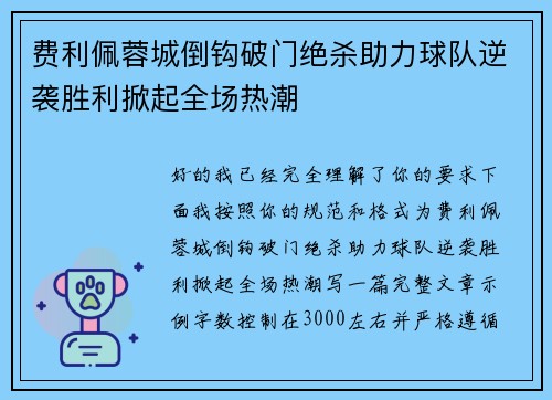 费利佩蓉城倒钩破门绝杀助力球队逆袭胜利掀起全场热潮