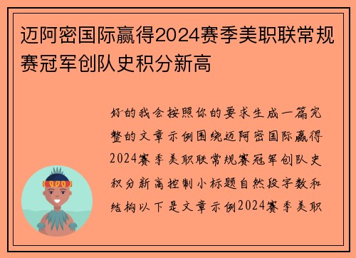 迈阿密国际赢得2024赛季美职联常规赛冠军创队史积分新高