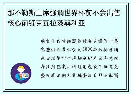 那不勒斯主席强调世界杯前不会出售核心前锋克瓦拉茨赫利亚