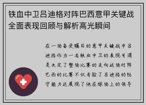铁血中卫吕迪格对阵巴西意甲关键战全面表现回顾与解析高光瞬间