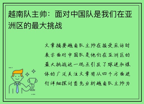 越南队主帅：面对中国队是我们在亚洲区的最大挑战