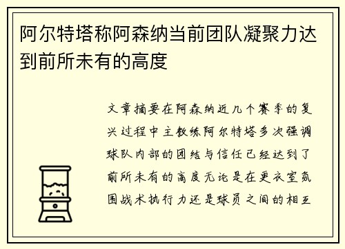 阿尔特塔称阿森纳当前团队凝聚力达到前所未有的高度 阿尔特塔称阿森纳当前团队凝聚力达到前所未有的高度