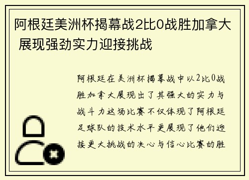 阿根廷美洲杯揭幕战2比0战胜加拿大 展现强劲实力迎接挑战