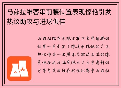 马兹拉维客串前腰位置表现惊艳引发热议助攻与进球俱佳